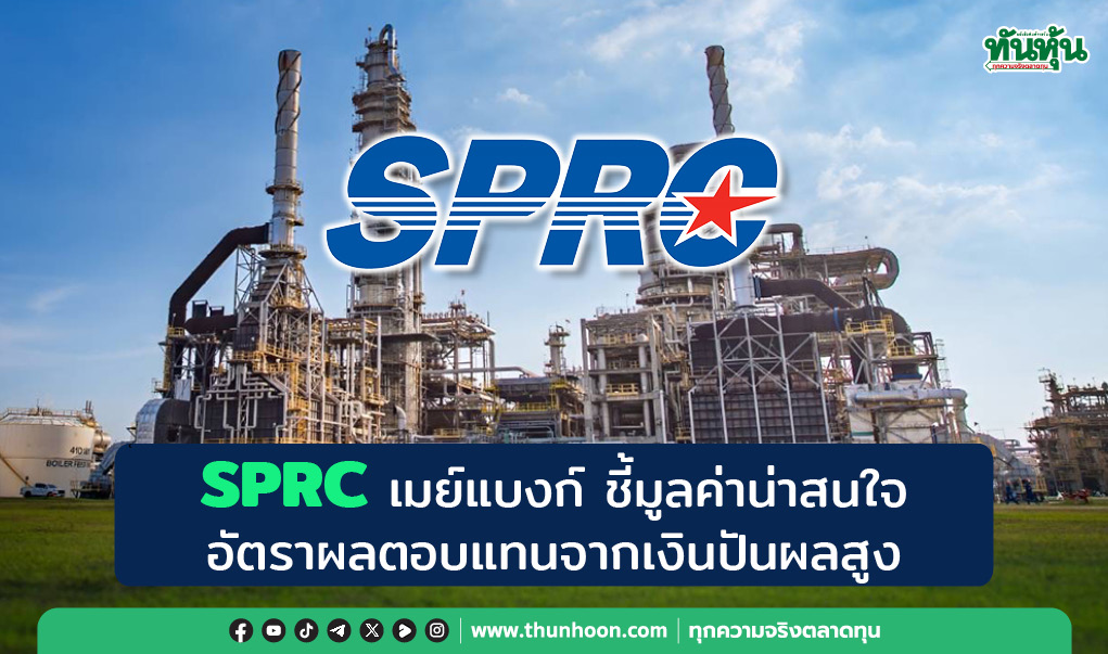 SPRC เมย์แบงก์ ชี้มูลค่าน่าสนใจ-อัตราผลตอบแทนจากเงินปันผลสูง